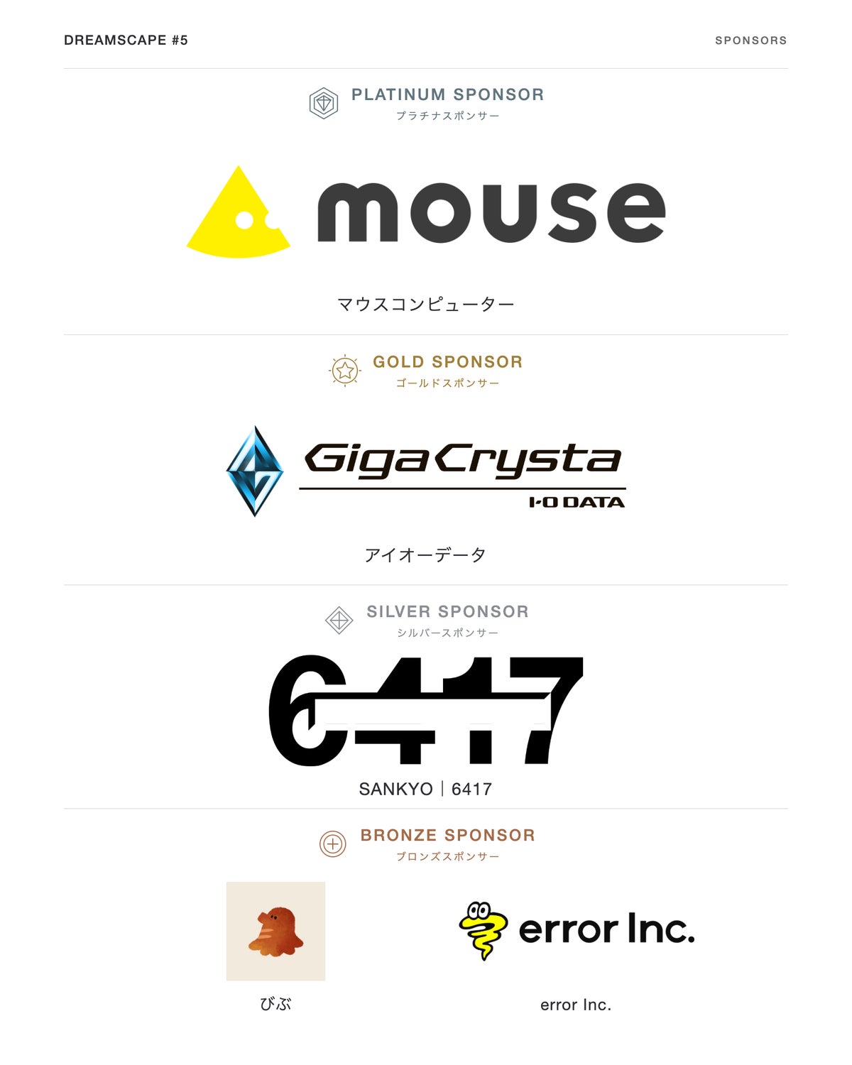 DREAMSCAPE#5 ご協賛企業様の紹介