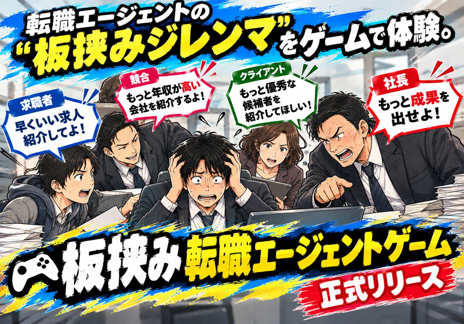 転職エージェントの苦悩をゲームで体験!「板挟み転職エージェントゲーム」リリース 転職エージェントの苦悩をゲームで体験!「板挟み転職エージェントゲーム」リリース