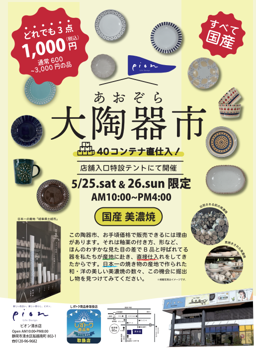 美濃焼がどれでも3点で税込1,000円の驚きの特別価格！「あおぞら大陶器