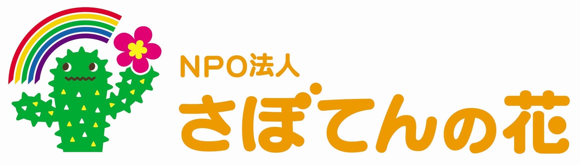 特定非営利活動法人さぼてんの花
