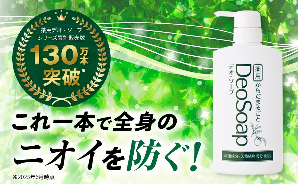 シリーズ累計販売数130万本突破!体臭ケアブランド「薬用 からだ シリーズ累計販売数130万本突破!体臭ケアブランド「薬用 からだ