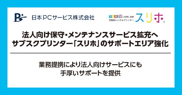 日本ＰＣサービス法人向け保守・メンテナンス代行サポート拡充へ