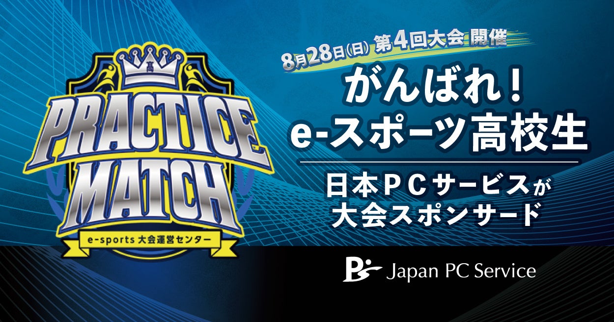 「がんばれ！e-スポーツ高校生」日本ＰＣサービスが大会スポンサード