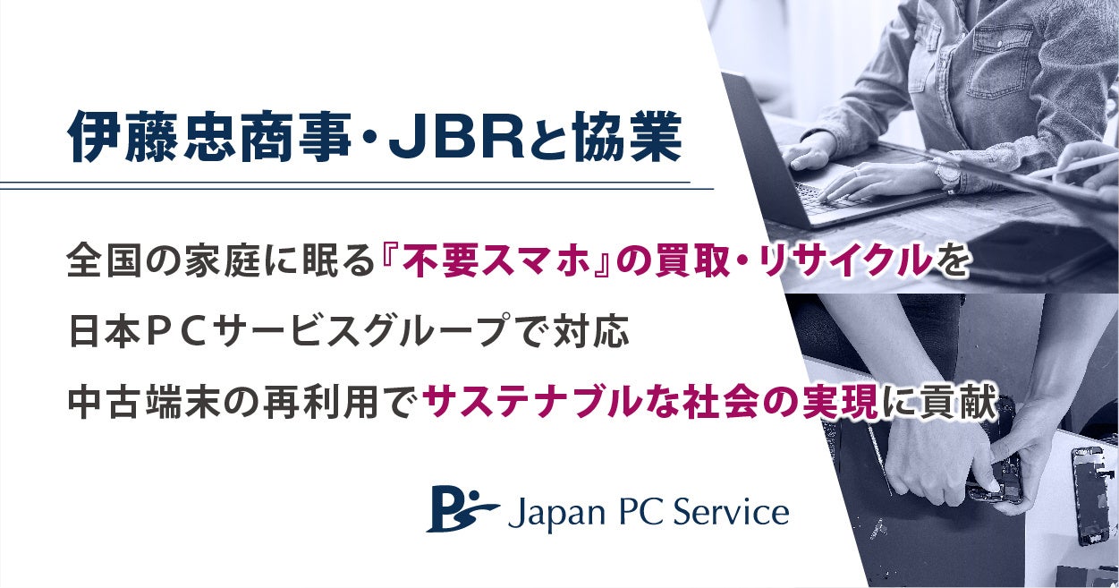 伊藤忠商事・JBRと協業 全国の家庭に眠る『不要スマホ』の買取 ...