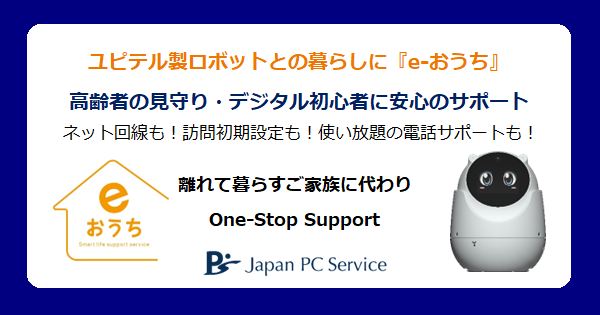 ユピテル製ロボットとの暮らしに『e-おうち』