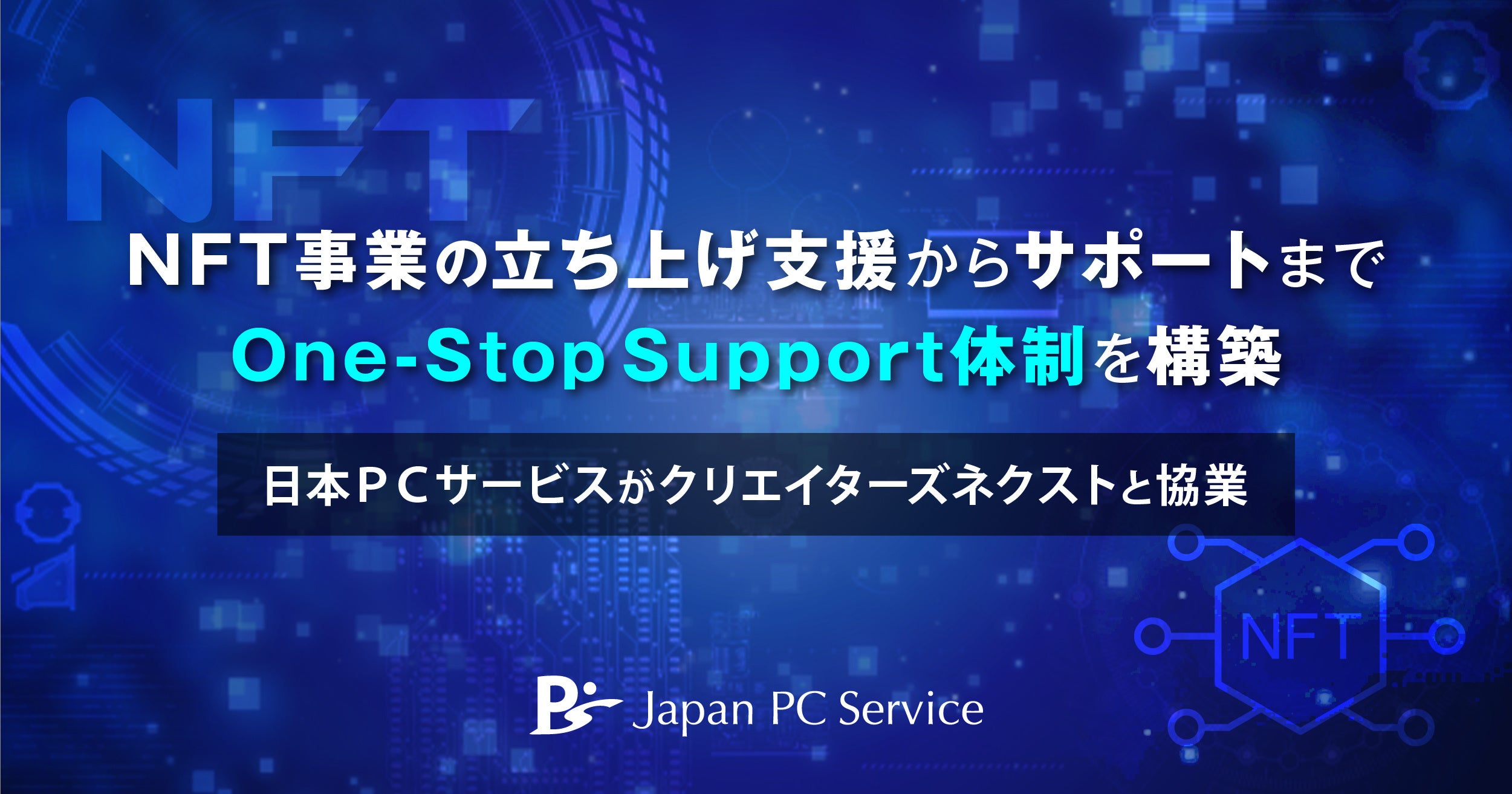 NFT事業の立ち上げからサポートまで