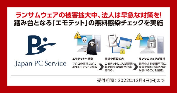 無料感染チェックを実施