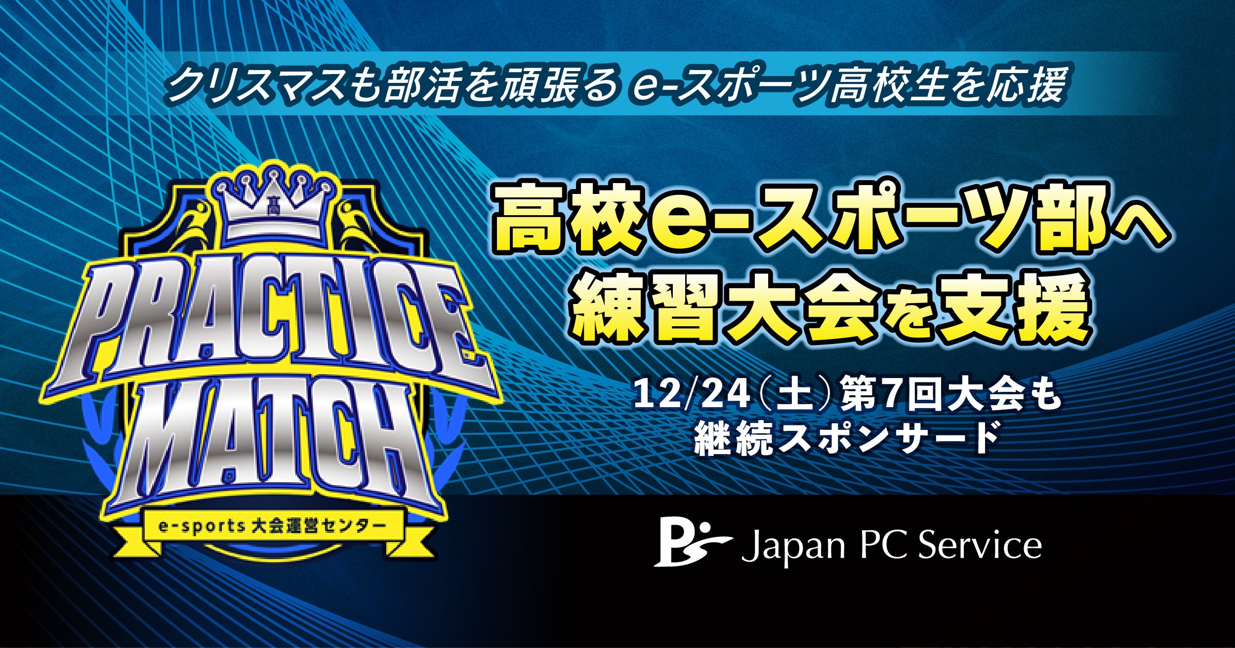 頑張るe-スポーツ高校生の部活動を応援