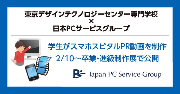 日本ＰＣサービスグループが産学連携