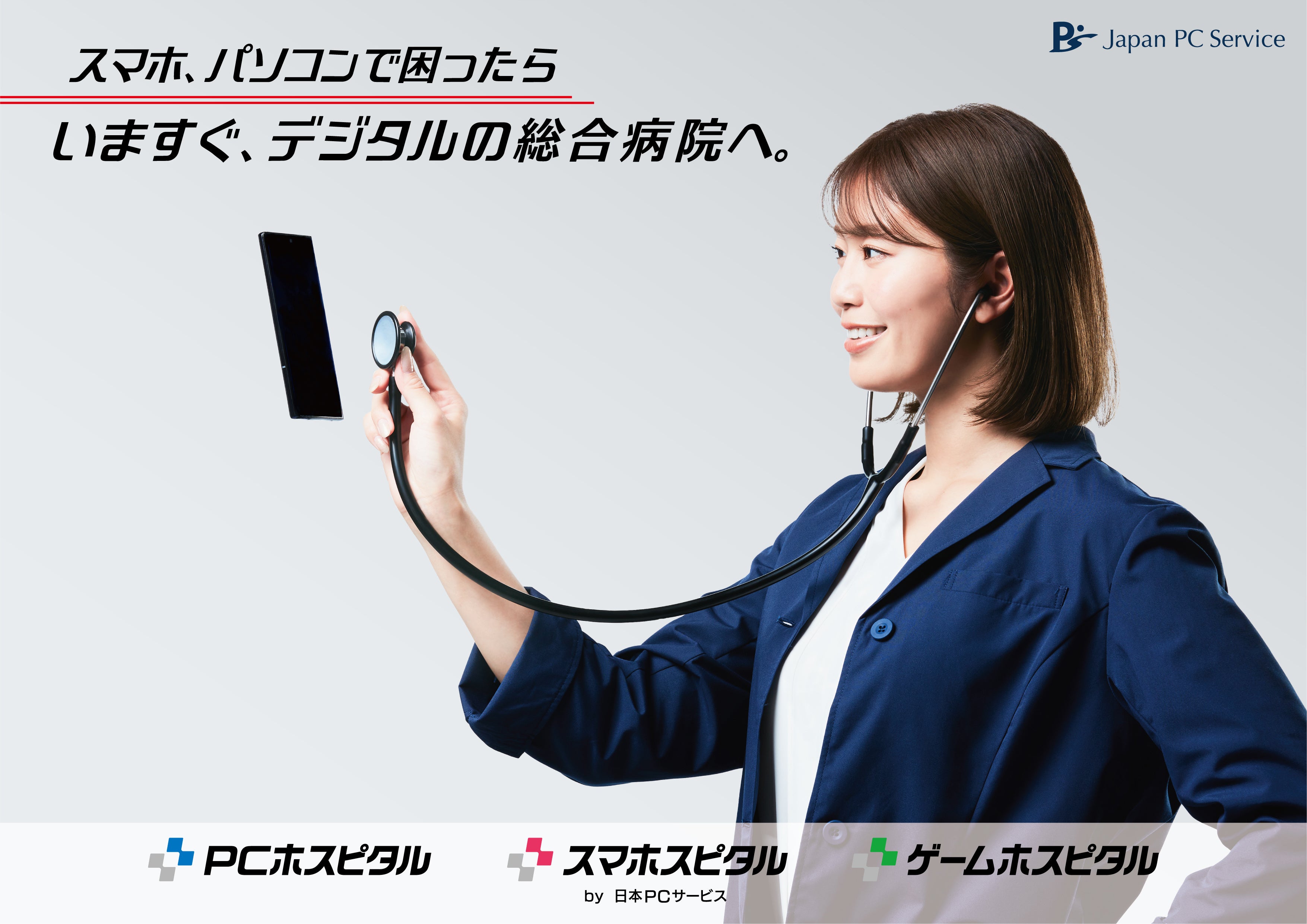 スマホ、パソコンで困ったら、いますぐ、デジタルの総合病院へ。