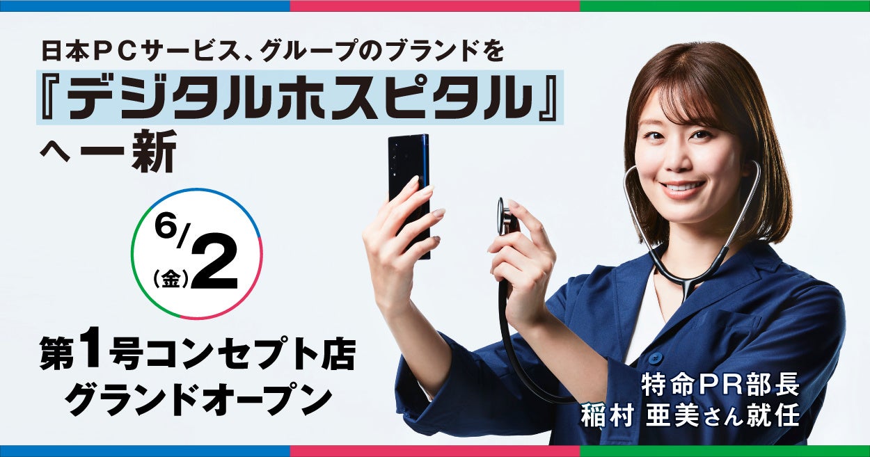 あらゆるデジタル機器のお困りごとに対応するデジタルホスピタル　特命PR部長に稲村 亜美さん就任
