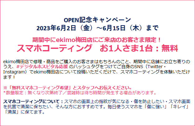 【ekimo梅田店】無料スマホコーティングキャンペーン実施