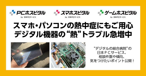 "熱"トラブル急増中