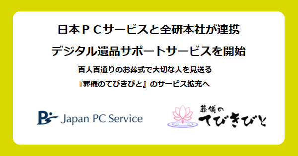 日本PCサービスと全研本社が連携、デジタル遺品サポートサービスを