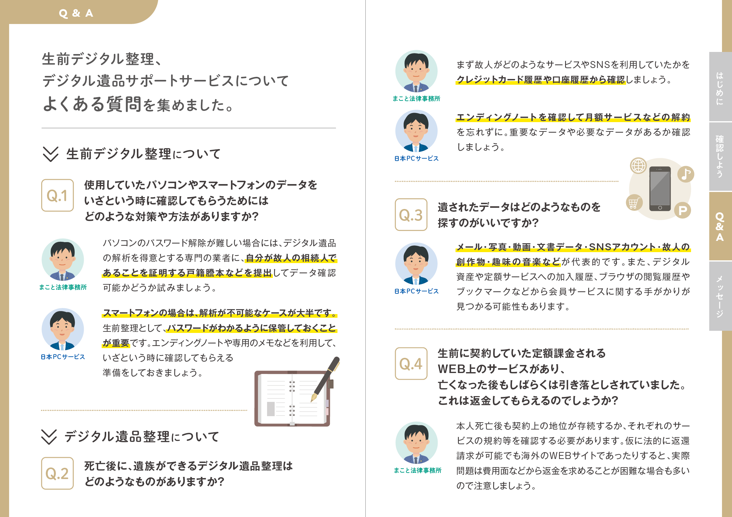 生前デジタル整理Q&A