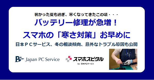 暑かった夏も過ぎ、冬はバッテリー修理が急増！スマホの「寒さ対策」お早めに。日本ＰＣサービス　相談傾向、意外なトラブル原因も公開