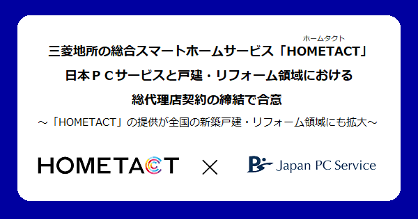 三菱地所の総合スマートホームサービス「HOMETACT」の提供が全国の新築戸建・リフォーム領域にも拡大