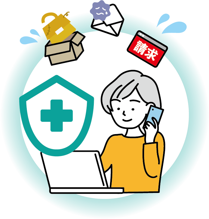 ネット詐欺対策のサポートと、ネット詐欺被害に対する補償をセットに