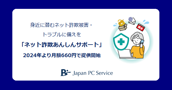 身近に潜むネット詐欺被害・トラブルに備えを月額660円で「ネット詐欺あんしんサポート」