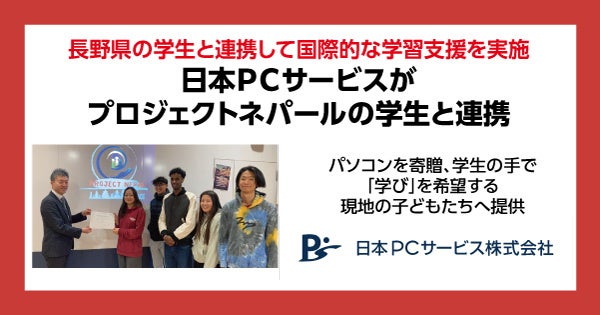 日本ＰＣサービスと学生が連携