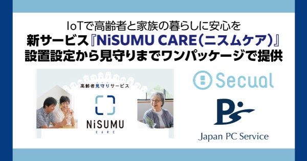 新サービス『NiSUMU CARE（ニスムケア）