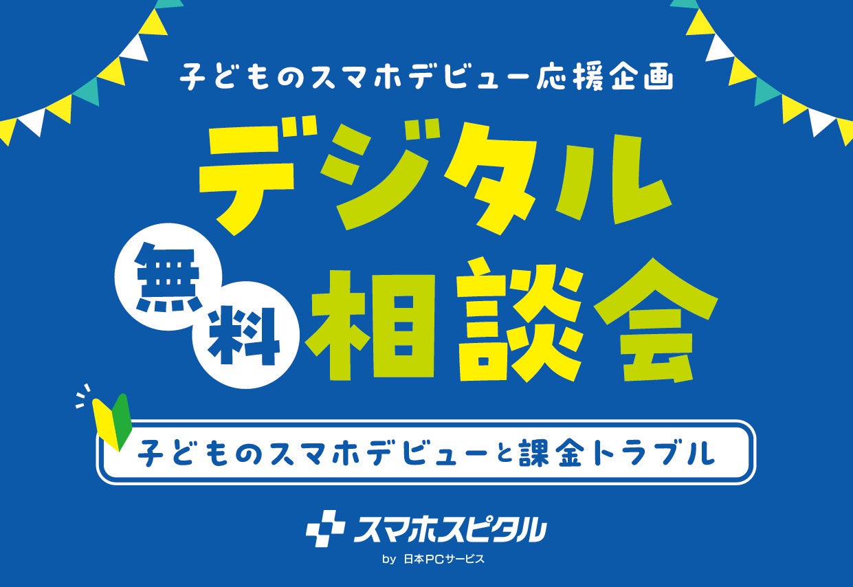 デジタル相談会
