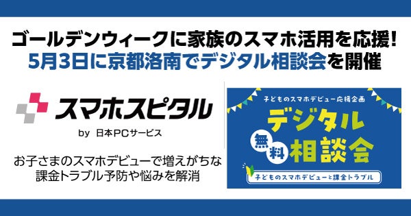 5月3日にデジタル相談会開催