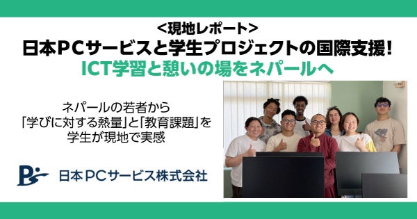 日本ＰＣサービスと学生プロジェクトの国際支援