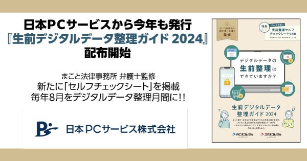 日本PCサービスから今年も発行『生前デジタルデータ整理ガイド 2024』配布開始