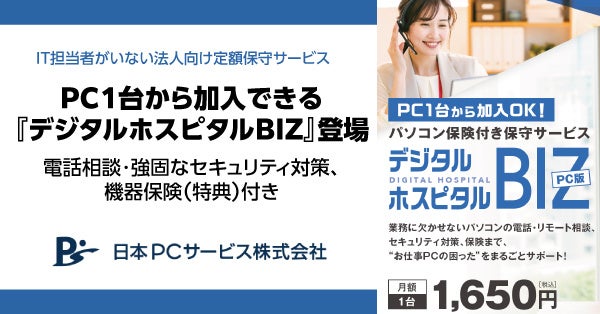 IT担当者がいない法人向け定額保守サービスPC1台から加入できる『デジタルホスピタルBIZ』登場