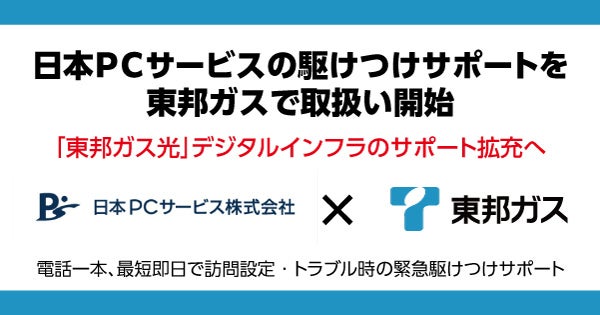 日本PCサービスの駆けつけサポートを東邦ガスで取扱い開始