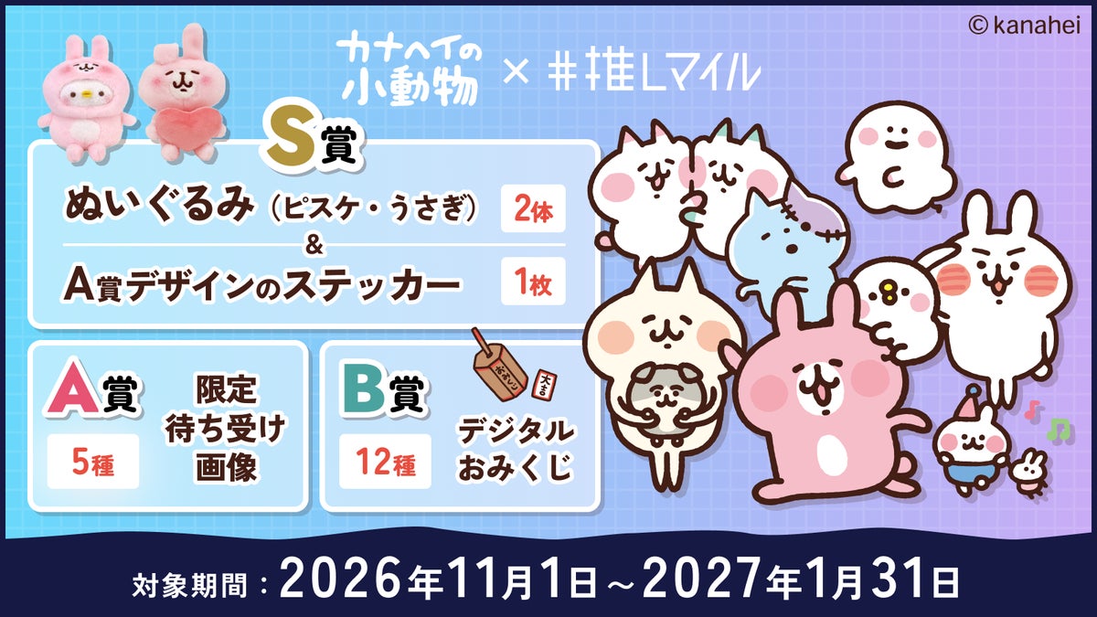 「推しマイル」×「カナヘイの小動物」コラボが11月1日スタート!ピスケ&うさぎのぬいぐるみなどが当たる抽選を実施