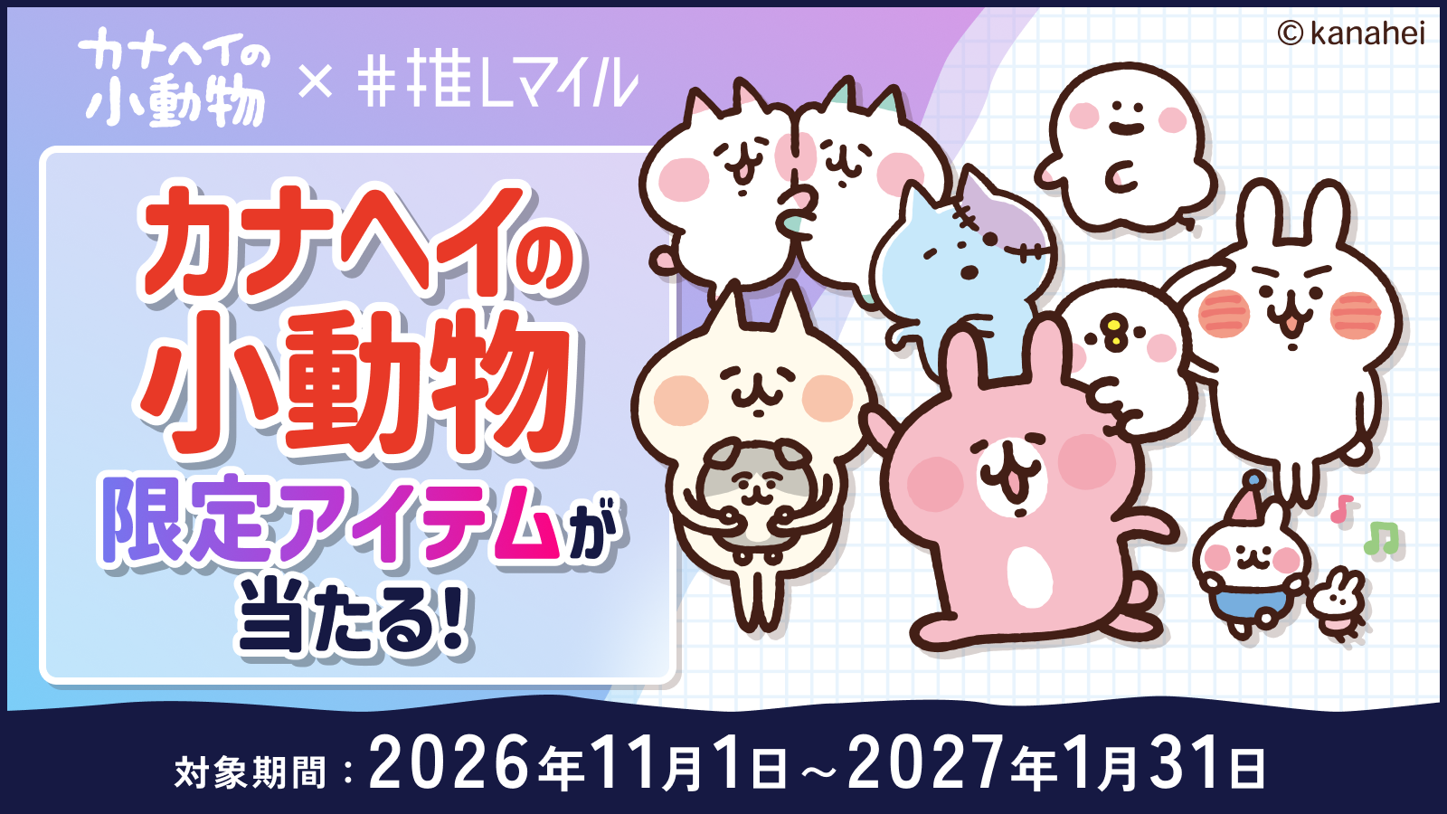 推しマイル×カナヘイの小動物コラボキャンペーンを11月1日より開催！