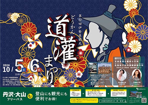 10/5・6開催「第57回伊勢原観光道灌まつり」に協賛します!