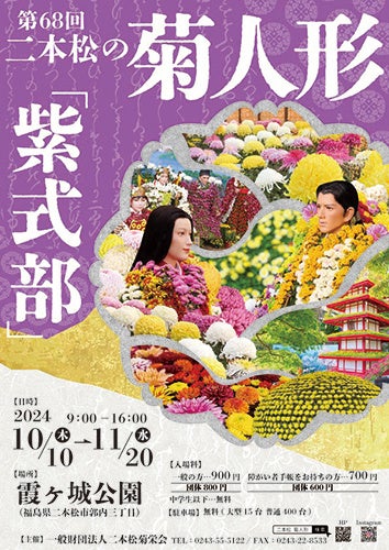 10/10~11/20開催 「第68回 二本松の菊人形」に協賛します!