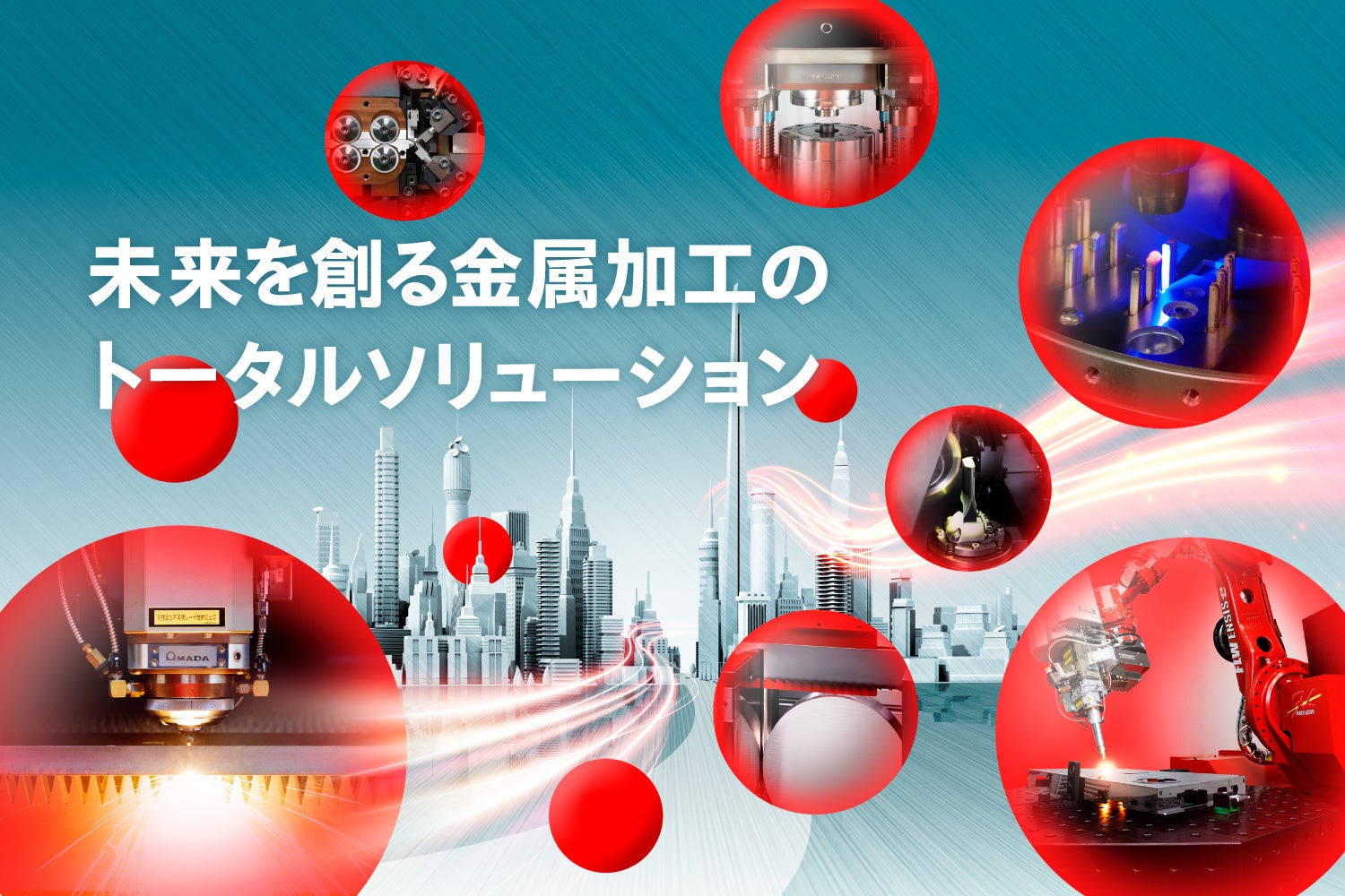 JIMTOF、EuroBLECH、FABTECHで新たなマシンを発表