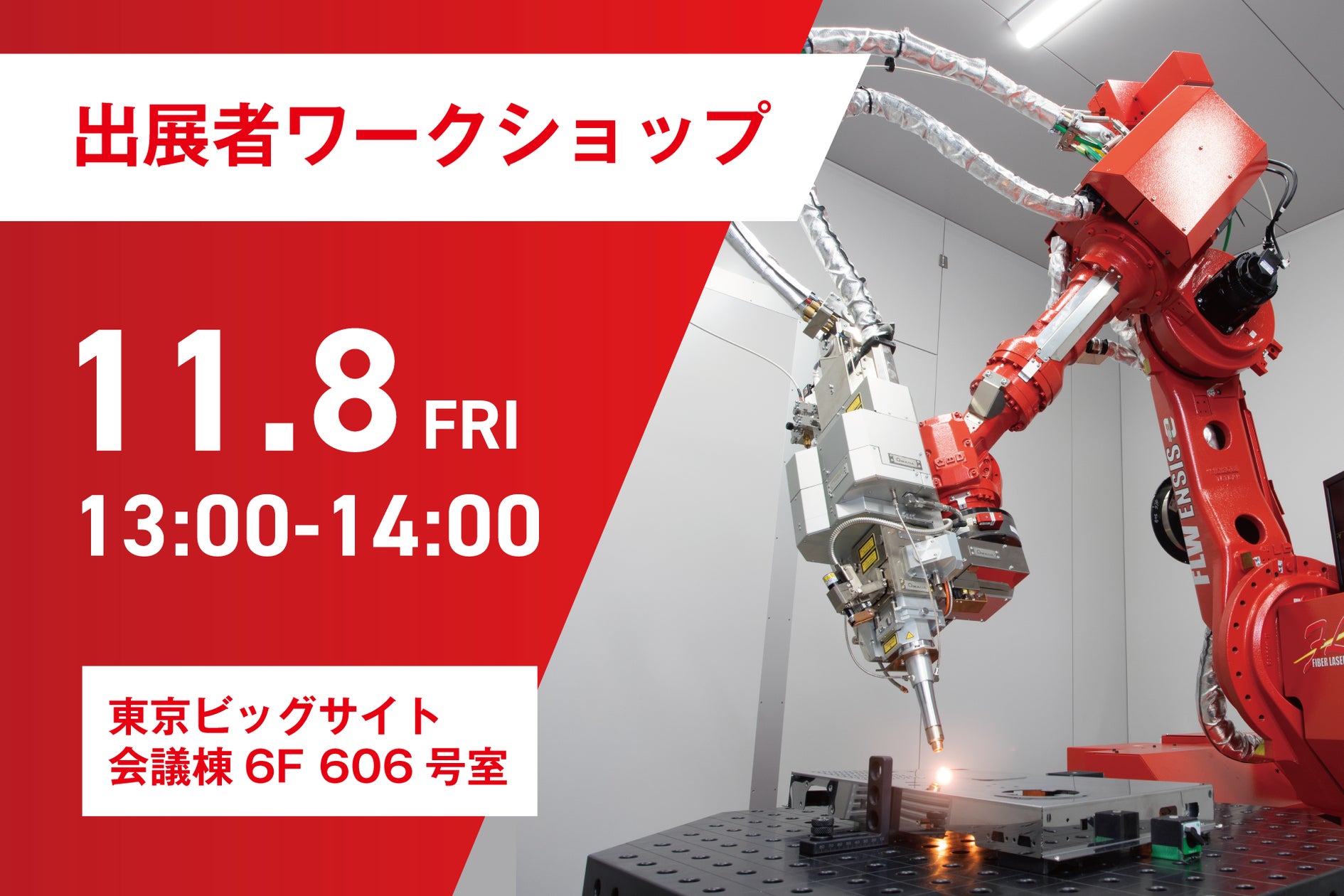 【申込受付中】アマダの参加するJIMTOF 2024のワークショップ、セミナー【11/8・9】