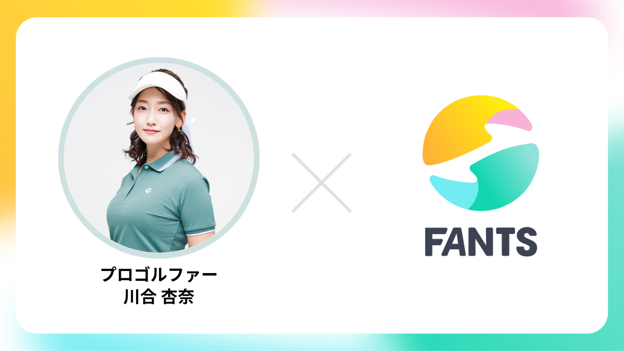 ゴルフ歴20年の女性プロゴルファー川合杏奈氏によるオンラインサロン「あんちぃゴルフLAB」がFANTSで開始