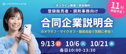 【満足度96.8%】大手ドラッグストアなど11社が集結!「登録販売者・調剤事務向け WEB合同企業説明会」を9/13より開催 【満足度96.8%】大手ドラッグストアなど11社が集結!「登録販売者・調剤事務向け WEB合同企業説明会」を9/13より開催