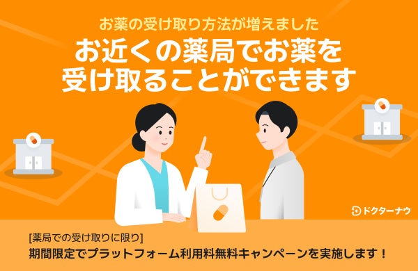顧客満足度No.1のオンライン診療アプリ「ドクターナウ」薬局での直接受け取り機能を追加!