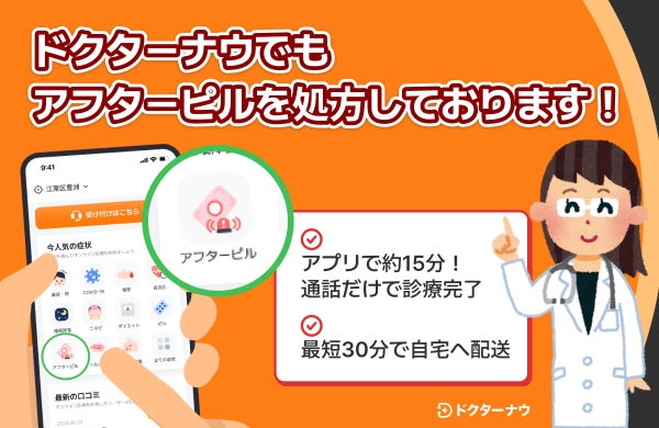 ドクターナウではアフターピルもオンラインで処方が可能。最短30分以内、配送も業界最安水準で安全に届く!