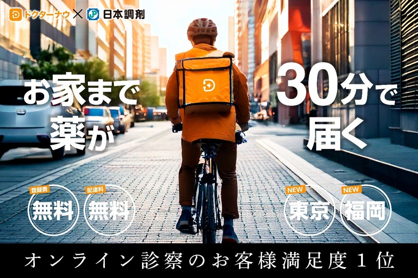 ドクターナウ, 日本調剤との提携によりスピード配送エリアを大幅拡大