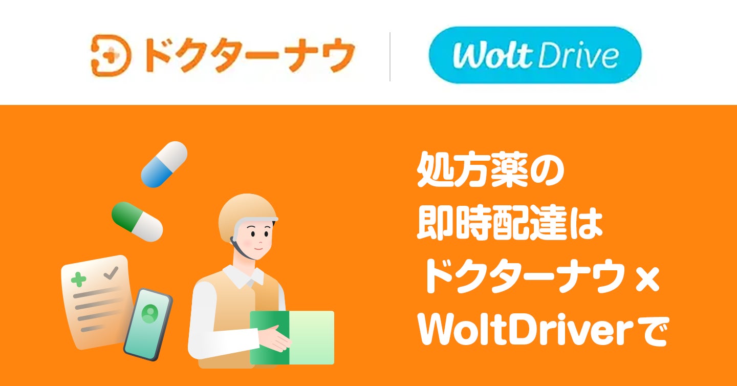 Woltの法人向け配送サービス「Wolt Drive」を活用し、ドクターナウが処方薬のデリバリーを開始!診療から薬の受け取りまでオンラインで完結。