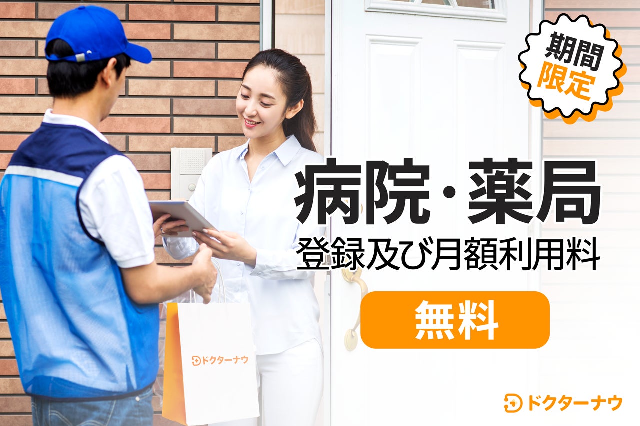 顧客満足度1位のオンライン診療&薬配送サービス「ドクターナウ」正式リリース!日本全域でオンライン診療サービス利用料無料(0円)