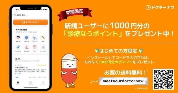 ドクターナウ、診療費を支援するため1,000円相当のポイントをプレゼント!異例のイベントを通して急成長を続ける!