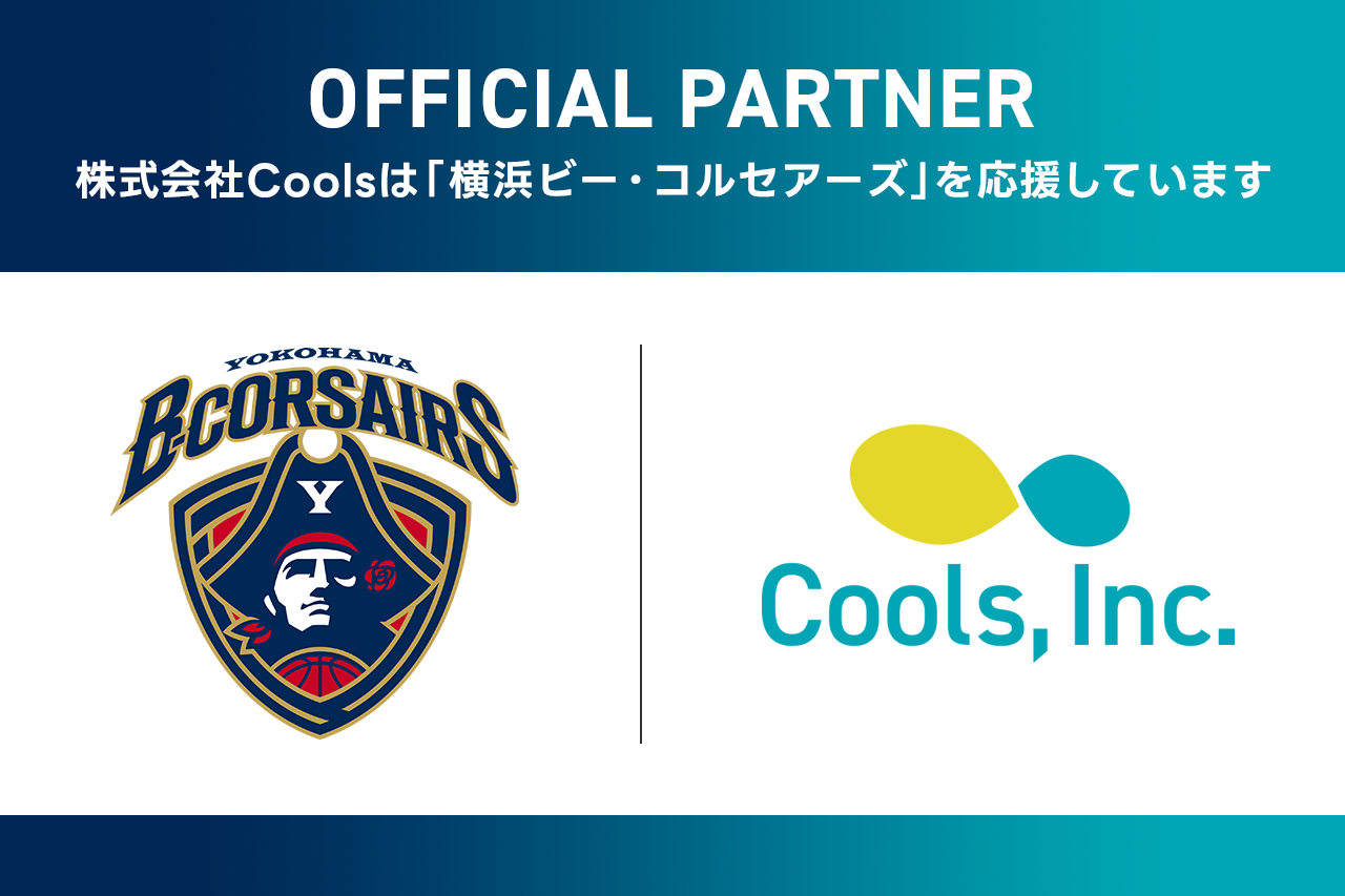 株式会社Cools、プロバスケットボールチーム「横浜ビー・コルセアーズ」とオフィシャルパートナー（ゴールド）契約を締結