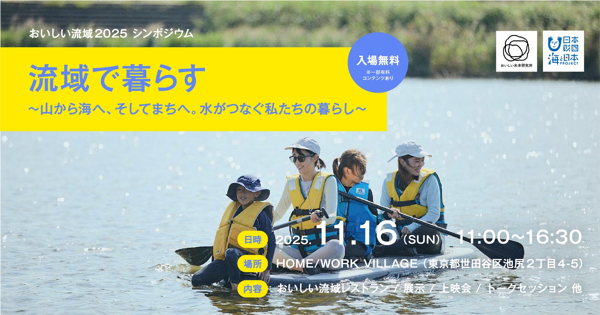 山から海、そしてまちへ。「おいしい流域シンポジウム」を11/16(日)に世田谷区”HOME/WORK VILLAGE”で開催!