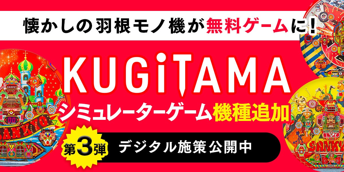 無料パチンコ！KUGITAMAシミュレーター3機種追加