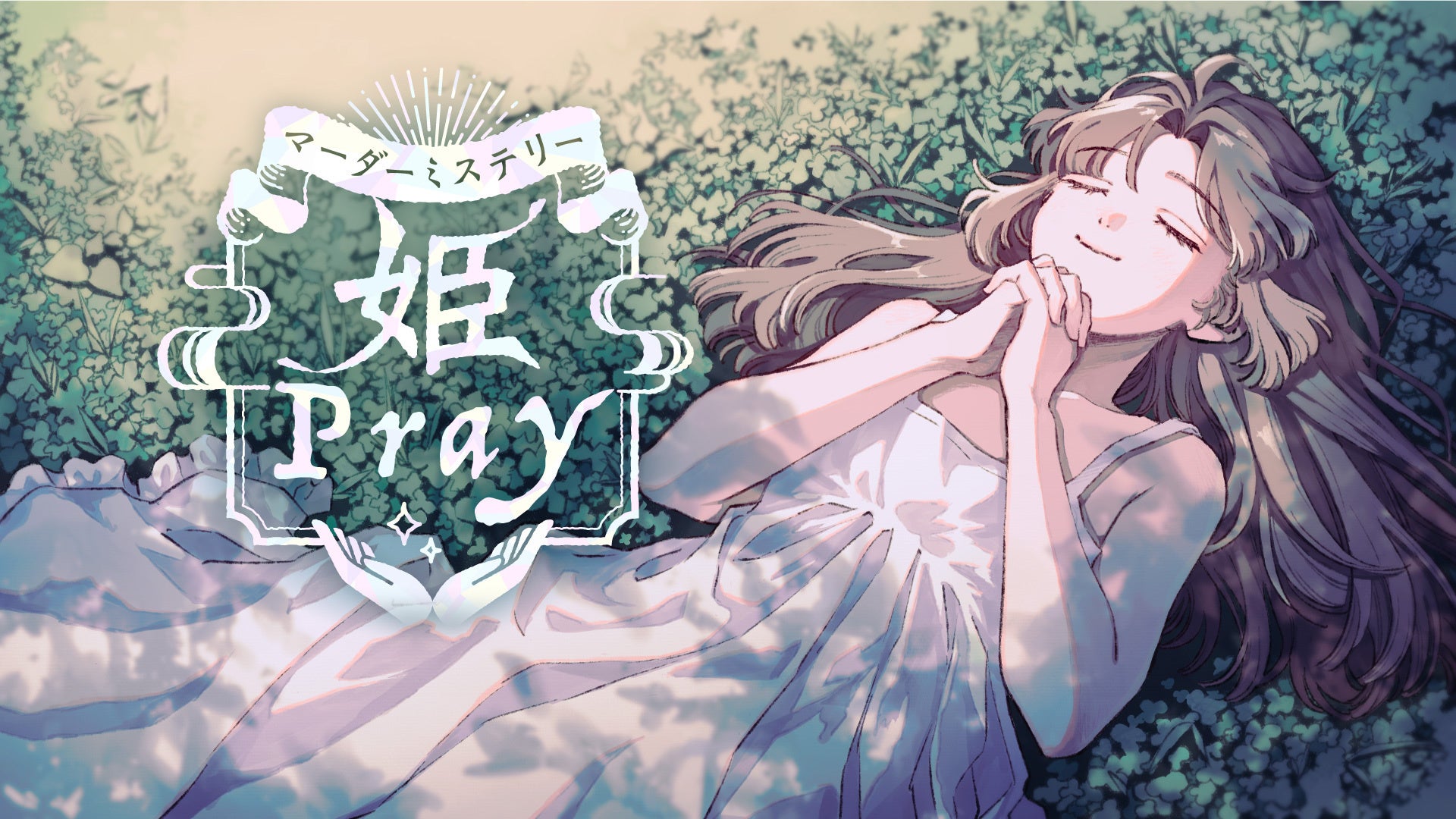 SANKYO新作マダミス『姫Pray』配信開始!豪華声優・イラストレーター参加 SANKYO新作マダミス『姫Pray』配信開始!豪華声優・イラストレーター参加
