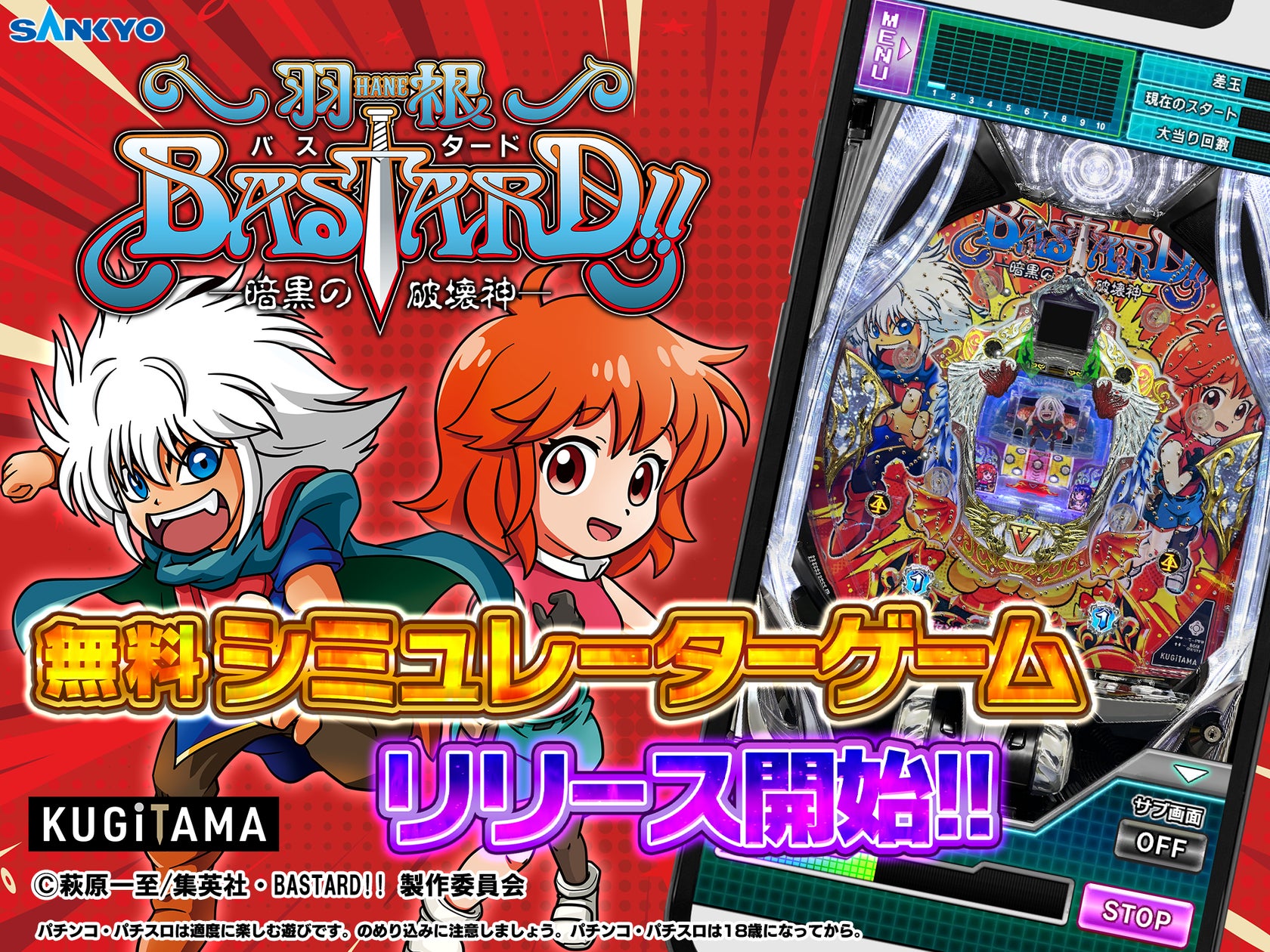 パチンコ新機種『P羽根BASTARD!!』無料シミュで体験!賞品キャンペーンも開催 パチンコ新機種『P羽根BASTARD!!』無料シミュで体験!賞品キャンペーンも開催